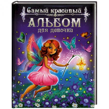 Книги, книга Самый красивый альбом для девочки купить по скидке