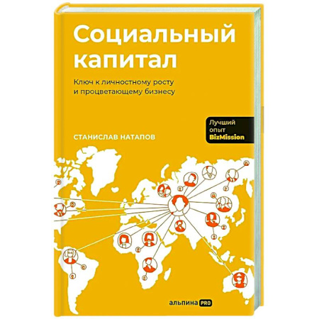 Достижение успеха в жизни, книга Социальный капитал: Ключ к личностному росту и процветающему бизнесу купить по скидке