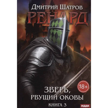 Русское фэнтези, книга Ренард. Книга 3. Зверь, рвущий оковы купить по скидке
