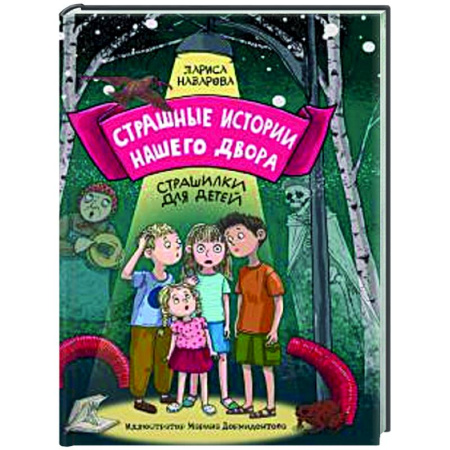 Мистика. Фантастика. Фэнтези, книга Страшные истории нашего двора. Страшилки для детей купить по скидке