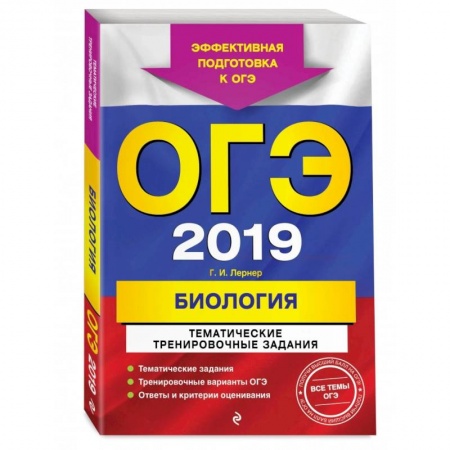 Биология, книга ОГЭ-2022. Биология. Тематические тренировочные задания купить по скидке