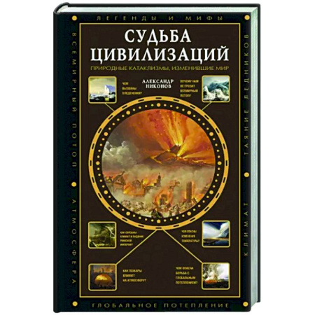 Теория цивилизаций, книга Судьба цивилизаций: природные катаклизмы, изменившие мир купить по скидке