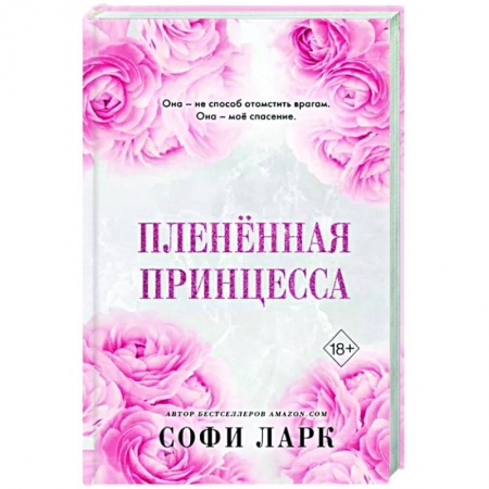 Зарубежный любовный роман, книга Пленённая принцесса купить по скидке
