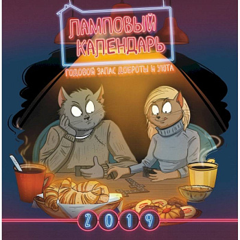 Ламповый календарь: годовой запас доброты и уюта. Календарь настенный на 2019 год