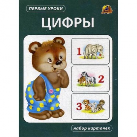 Обучение счету. Математика, книга Цифры купить по скидке