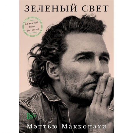 Мемуары, биографии деятелей культуры, искусства, книга Зеленый свет купить по скидке