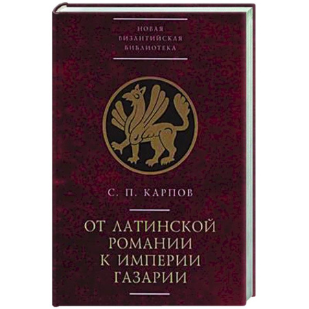 Общие работы по всемирной истории, книга От латинской Романии к империи Газарии купить по скидке