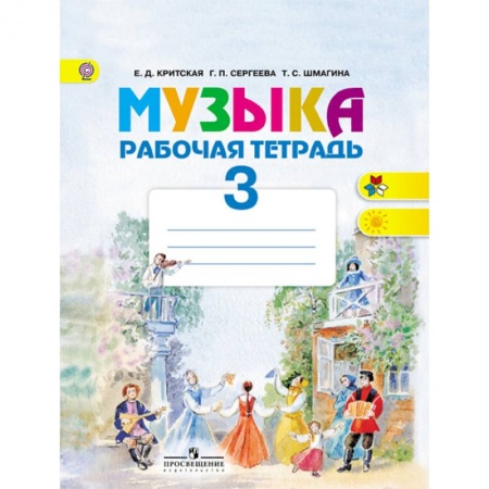 Дневники. Тетради для нот, книга Музыка. 3 класс. Рабочая тетрадь. ФГОС купить по скидке