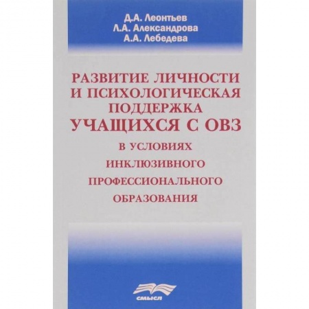 Общие работы по педагогике, книга Развитие личности и психологическая поддержка учащихся с ОВЗ в условиях инклюзивного профессионального образования купить по скидке