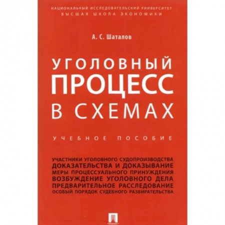 Уголовное и уголовно-процессуальное право, книга Уголовный процесс в схемах. Учебное пособие купить по скидке