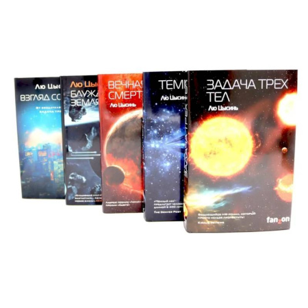 Зарубежная фантастика, книга Лю Цысинь. Лучшее купить по скидке