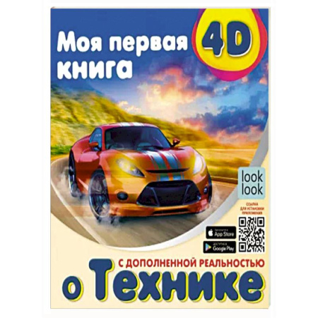 Наука. Техника. Транспорт, книга Моя первая 4D книга о технике купить по скидке