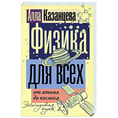 Физика, книга Физика для всех. От атома до космоса купить по скидке