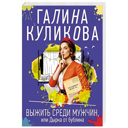 Отечественный женский детектив, книга Выжить среди мужчин, или Дырка от бублика купить по скидке