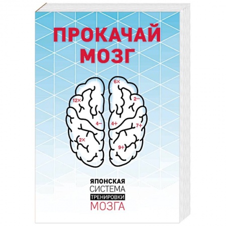 Практическая психология, книга Прокачай мозг. Японская система тренировки мозга. Комплект из 4 книг купить по скидке