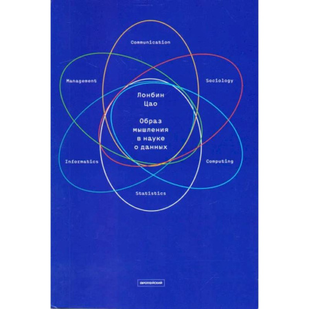 Наука. История науки, книга Образ мышления в науке о данных. Наступающая научно-техническая и экономическая революция купить по скидке