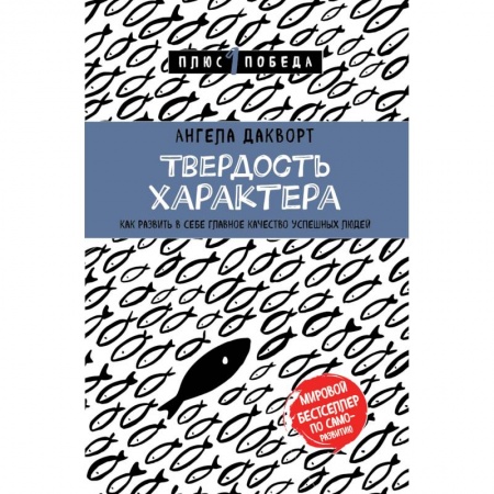 Психология личности, книга Твердость характера. Как развить в себе главное качество успешных людей купить по скидке