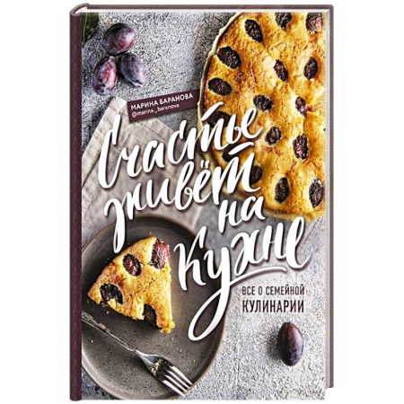 Кулинария, книга Счастье живет на кухне. Все о семейной кулинарии купить по скидке