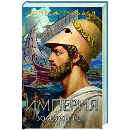 Исторический роман, книга Золотой век. Книга 2. Империя купить по скидке