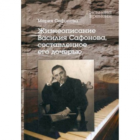 Автобиографии, книга Жизнеописание Василия Сафонова, составленное его дочерью купить по скидке