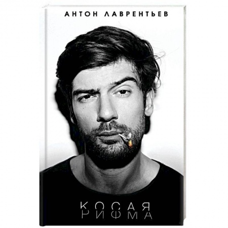 Русская поэзия, книга Косая рифма купить по скидке