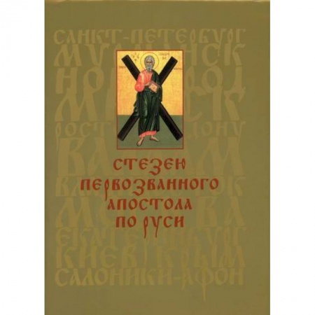 Духовная литература, книга Стезею Первозванного апостола по Руси купить по скидке