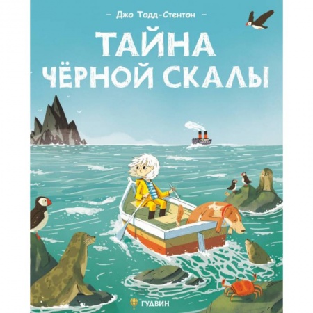 Книги для дошкольников (4-6 лет), книга Тайна черной скалы купить по скидке