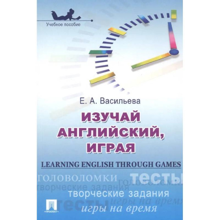 Детям. Школьникам. Студентам, книга Изучай английский, играя купить по скидке