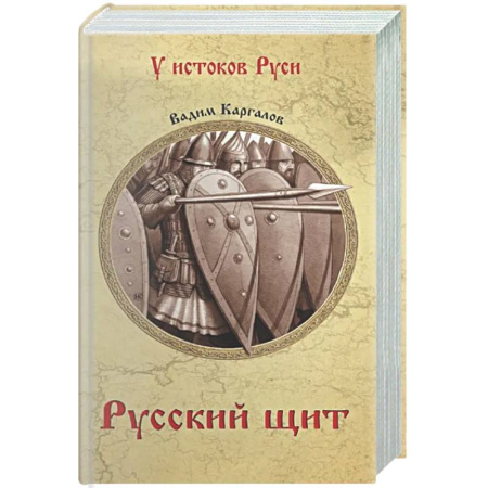 Исторический роман, книга Русский щит купить по скидке
