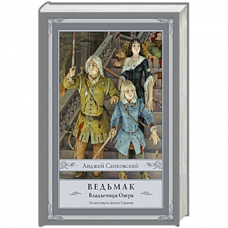Зарубежное фэнтези, книга Ведьмак. Владычица Озера купить по скидке