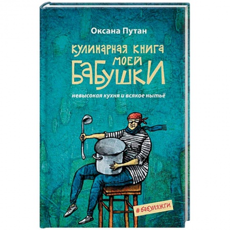 Общие вопросы по кулинарии, книга Кулинарная книга моей бабушки купить по скидке