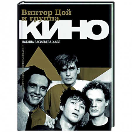 Мемуары, биографии деятелей культуры, искусства, книга Виктор Цой и группа 'Кино'. Фотографии. Воспоминания купить по скидке