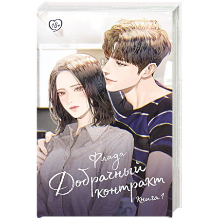 Зарубежный любовный роман, книга Добрачный контракт. Книга 1 купить по скидке