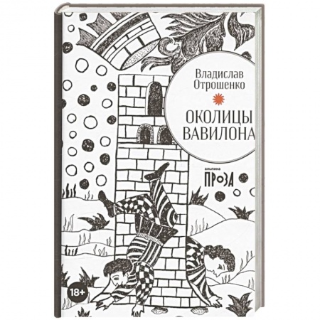 Русская современная проза, книга Околицы Вавилона купить по скидке