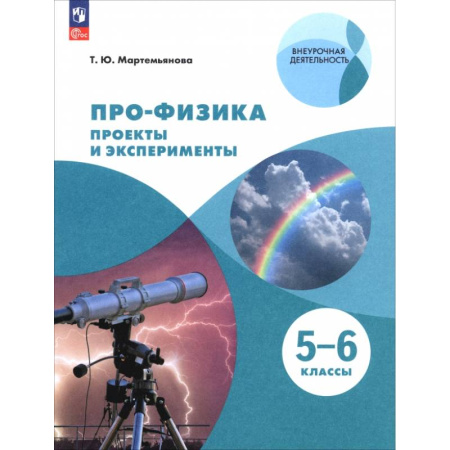 Физика. Астрономия, книга Про-физика. Проекты и эксперименты. 5-6 классы купить по скидке