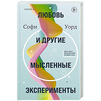 Любовь и другие мысленные эксперименты