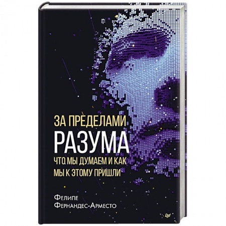Антропология, книга За пределами разума: что мы думаем и как мы к этому пришли купить по скидке