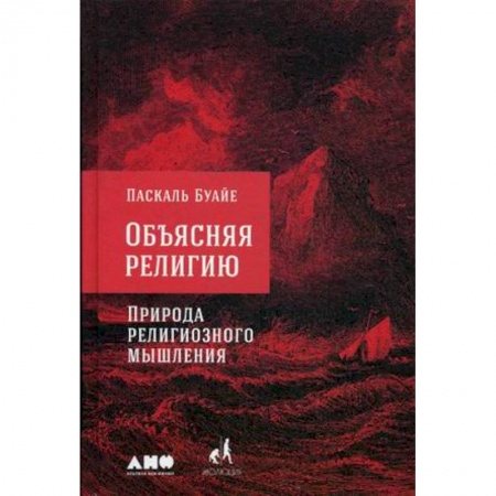 Православие в целом, книга Объясняя религию. Природа религиозного мышления купить по скидке
