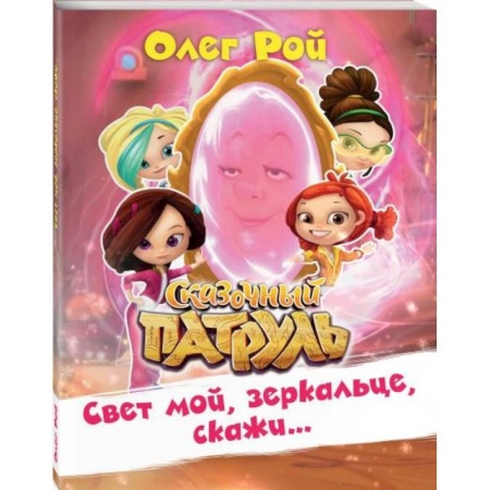 Молодежная литература, книга Свет мой, зеркальце, скажи?. Рой О. купить по скидке