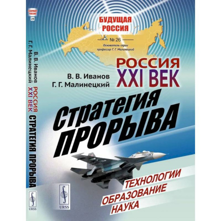 Современная история России (с 1991 года), книга Россия: XXI век. Стратегия прорыва: Технологии. Образование. Наука купить по скидке
