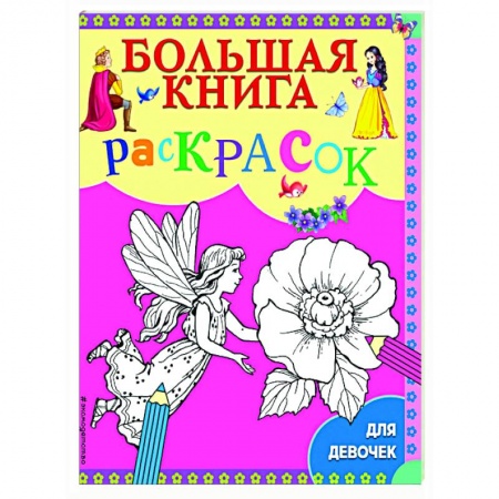 Раскраски, книга Большая книга раскрасок для девочек. купить по скидке