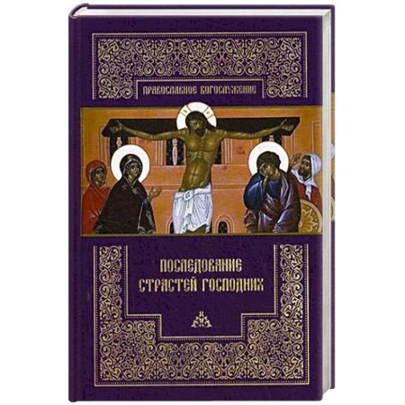 Православие и общество, книга Последование Страстей Господних. Богослужения Великого четверга, Великой пятницы и Великой субботы купить по скидке