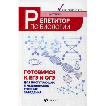 Биология, книга Репетитор по биологии: готовимся к ЕГЭ и ОГЭ купить по скидке