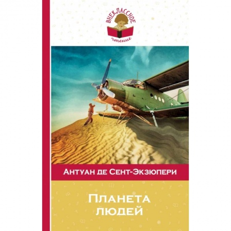 Молодежная литература, книга Планета людей купить по скидке