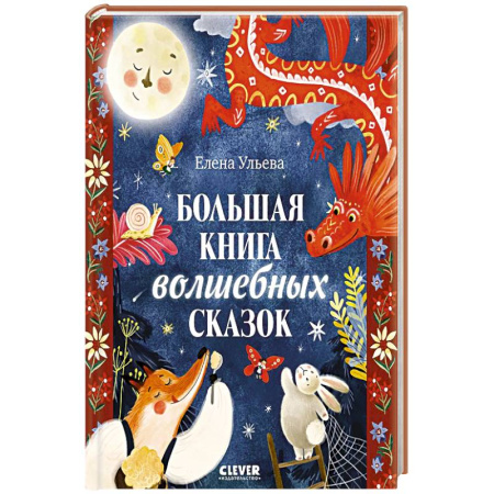 Сказки, книга Большая книга волшебных сказок купить по скидке