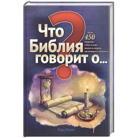 Духовная литература, книга Что Библия говорит о... купить по скидке