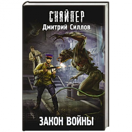 Боевая фантастика, книга Закон войны купить по скидке