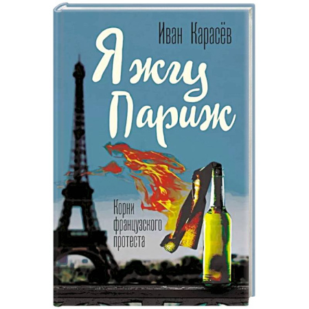 История, биография, мемуары, книга Я жгу Париж. Корни французского протеста купить по скидке