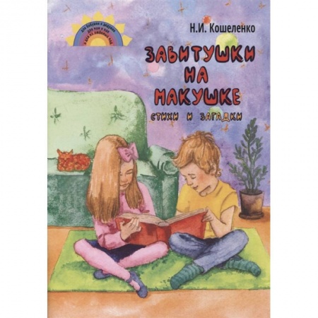Книги для дошкольников (4-6 лет), книга Завитушки на макушке. Стихи и загадки купить по скидке