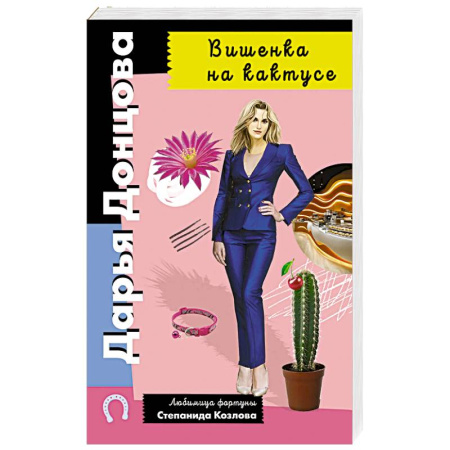 Классика отечественного детектива, книга Вишенка на кактусе купить по скидке